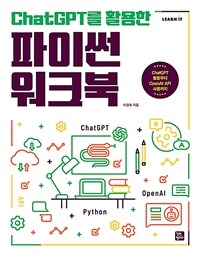 ChatGPT를 활용한 파이썬 워크북