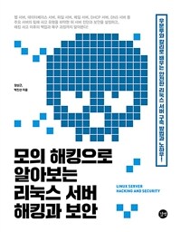 모의 해킹으로 알아보는 리눅스 서버 해킹과 보안 =Linux server hacking and security 