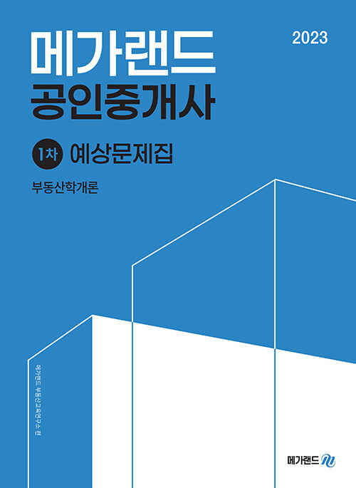 [중고] 2023 메가랜드 공인중개사 1차 부동산학개론 예상문제집