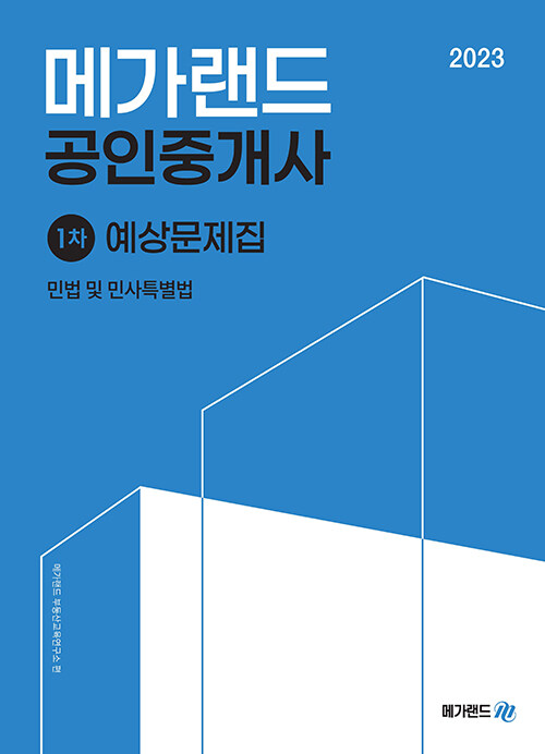 [중고] 2023 메가랜드 공인중개사 1차 민법 및 민사특별법 예상문제집