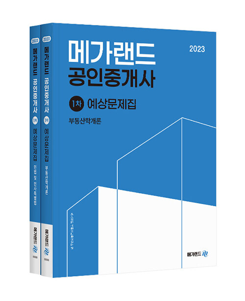 2023 메가랜드 공인중개사 1차 예상문제집 세트 - 전2권