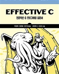 Effective C :전문적인 C 프로그래밍 입문서 