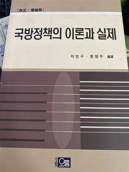 [중고] 국방정책의 이론과 실제