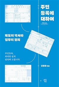 주민등록에 대하여: [큰글자도서]: 제도의 역사와 업무의 원리