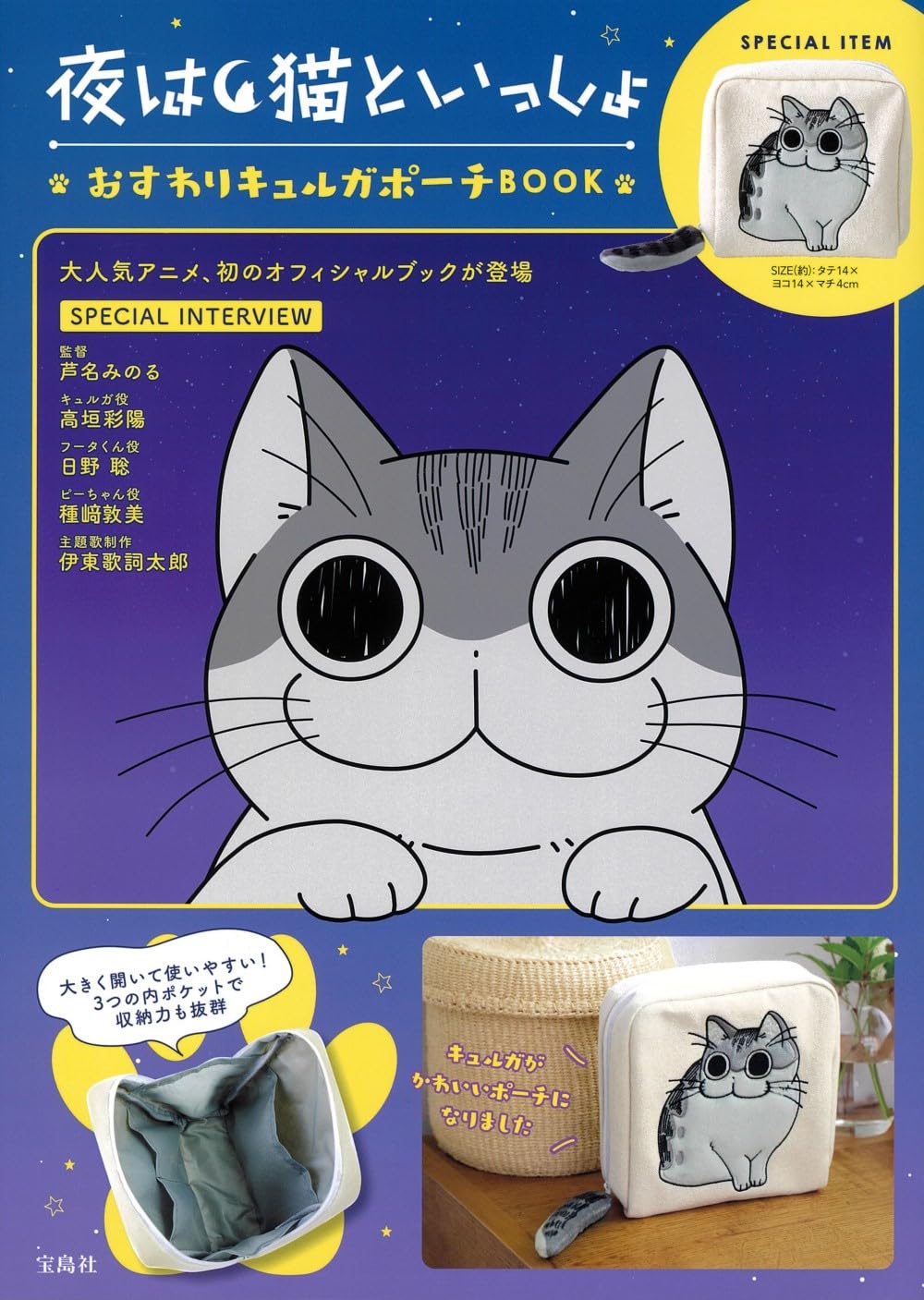 夜は猫といっしょ おすわりキュルガポ-チ BOOK