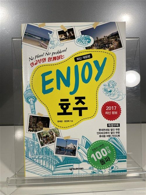 [중고] ENJOY 호주 (2018 최신 정보)