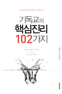 기독교의 핵심진리 102가지