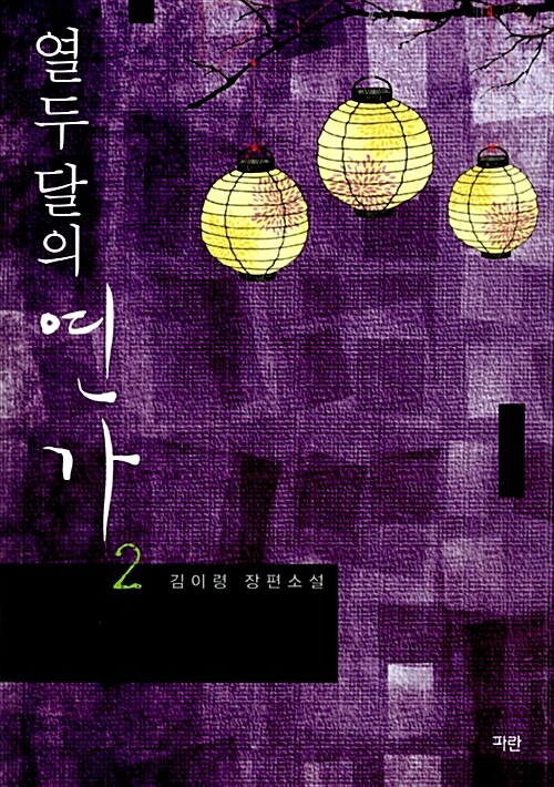 열두 달의 연가 2