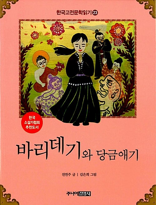 한국 고전문학 읽기 23 : 바리데기와 당금애기