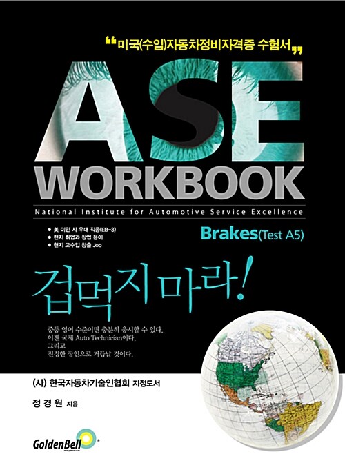 ASE workbook A5 Engine Repair A5 Brakes(브레이크) 편
