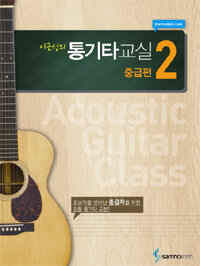 (이근성의) 통기타교실 =중급편.Acoustic guitar class 