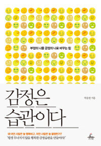 감정은 습관이다 표지이미지