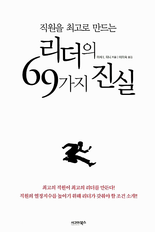 [중고] 직원을 최고로 만드는 리더의 69가지 진실