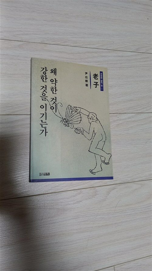 [중고] 왜 약한 것이 강한 것을 이기는가