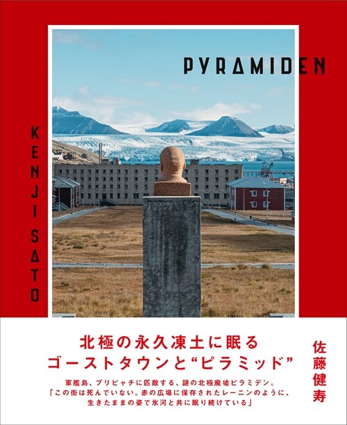 PYRAMIDEN　ピラミデン