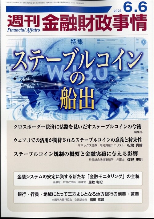 週刊金融財政事情 2023年 6月 6日號