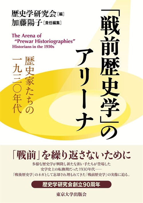 「戰前歷史學」のアリ-ナ: 歷史家たちの一九三0年代