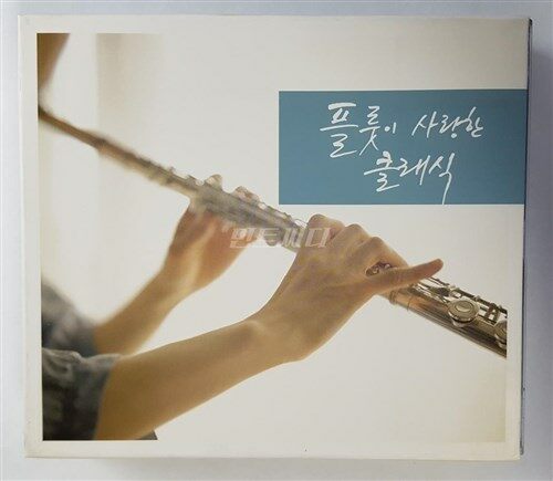 [중고] 플룻이 사랑한 클래식 [3CD For 1]