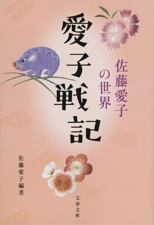 愛子戰記 佐藤愛子の世界 (文春文庫 さ 18-36)