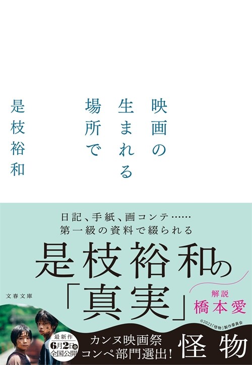 映畵の生まれる場所で (文春文庫 こ 50-1)