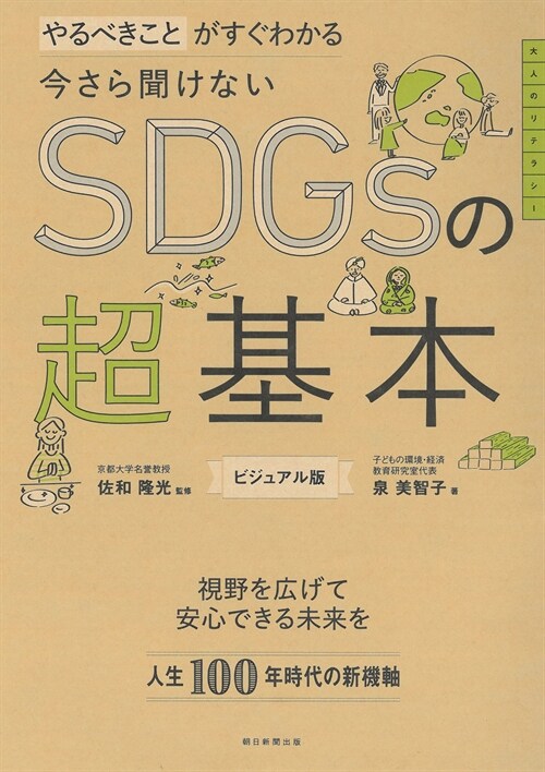 今さら聞けないSDGsの超基本　やるべきことがすぐわかる