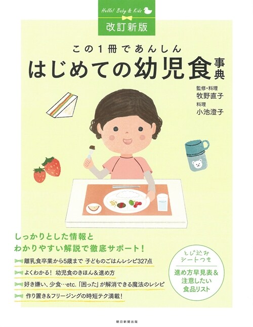 【改訂新版】この1冊であんしんはじめての幼兒食事典