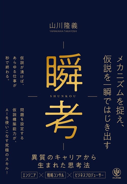 瞬考 メカニズムを捉え、假說を一瞬ではじき出す