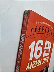 [중고] 16만 시간의 기적