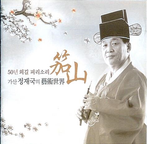 [중고] [CD] 50년 외길 피리소리 <가산 정재국의 예술세계>