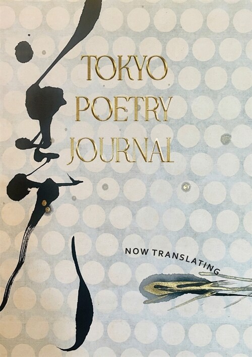 Tokyo Poetry Journal - Volume 12: Now Translating (Paperback)
