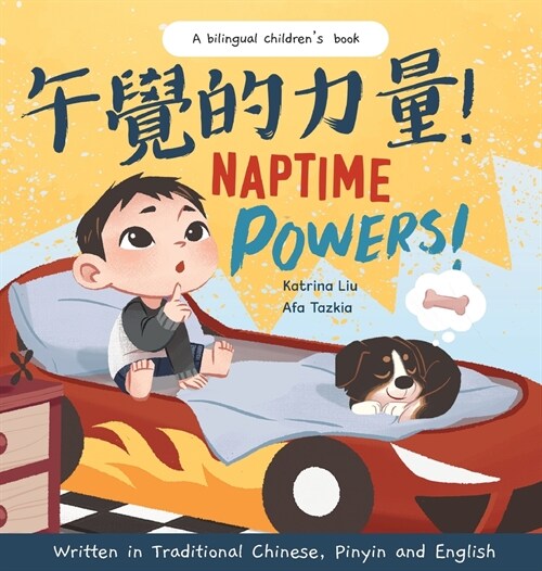 Naptime Powers! (Discovering the joy of bedtime) Written in Traditional Chinese, English and Pinyin (Hardcover)