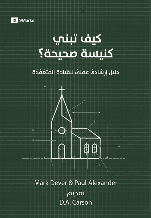 How to Build a Healthy Church (Arabic): A Practical Guide for Deliberate Leadership (Paperback)