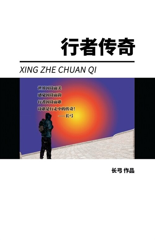 Xing Zhe Chuan Qi (Paperback)