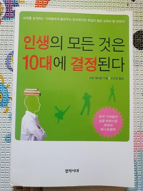 [중고] 인생의 모든 것은 10대에 결정된다