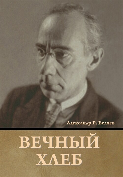 Вечный хлеб (Hardcover)