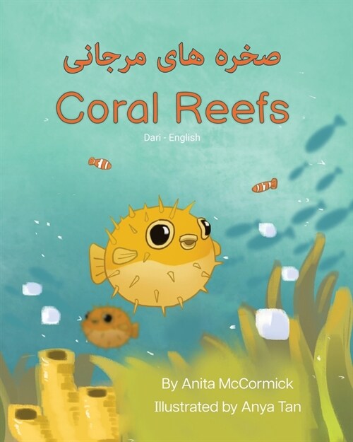 Coral Reefs (Dari-English): صخره های مرجانی (Paperback)