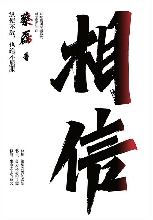 相信 (Paperback)