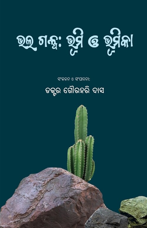 Bhala Galpa: Bhumi O Bhumika (Paperback)