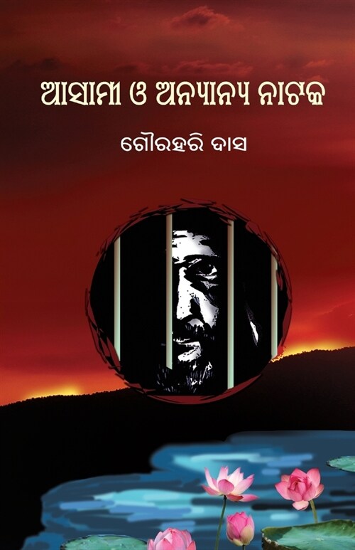 Asami O Anyanya Nataka (ଆସାମୀ ଓ ଅନ୍ୟାନ୍ୟ ନାଟ (Paperback)