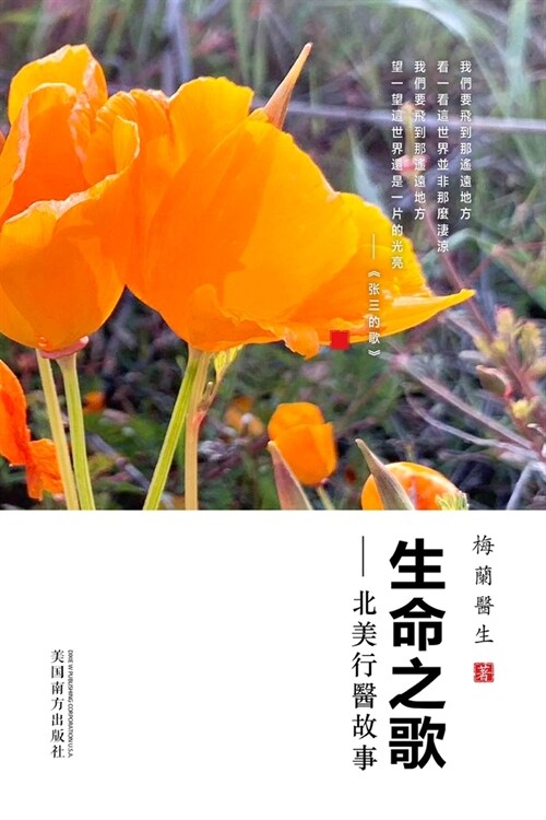 生命之歌: 北美行醫故事 (Paperback)