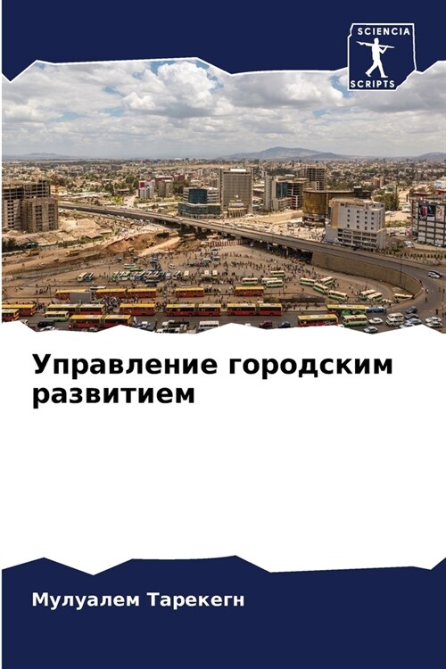 Управление городским ра& (Paperback)