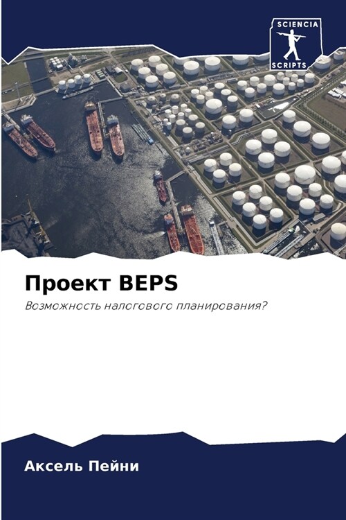 Проект Beps (Paperback)