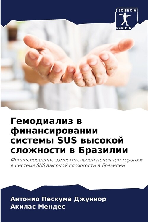 Гемодиализ в финансиров& (Paperback)