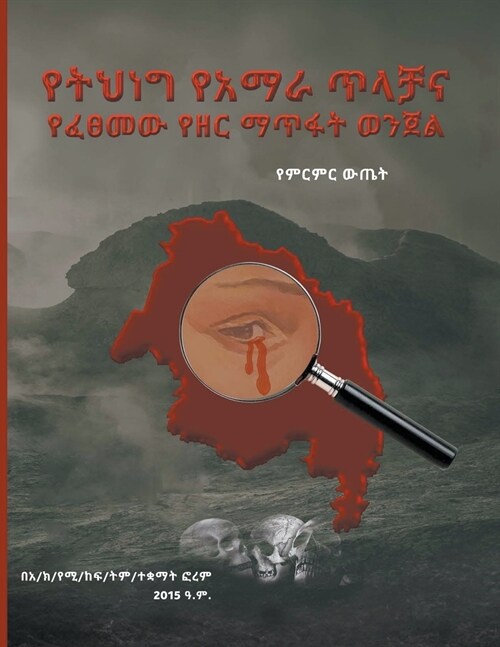 የትህነግ አማራዊ ጥላቻ እና የፈፀመው የǢ (Paperback)