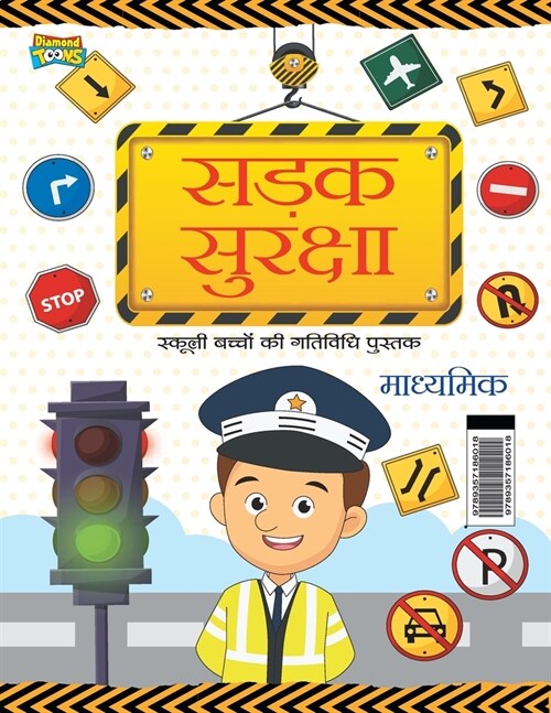 Road Safety: School Children Activity Book Secondary (सड़क सुरक्षा (Paperback)