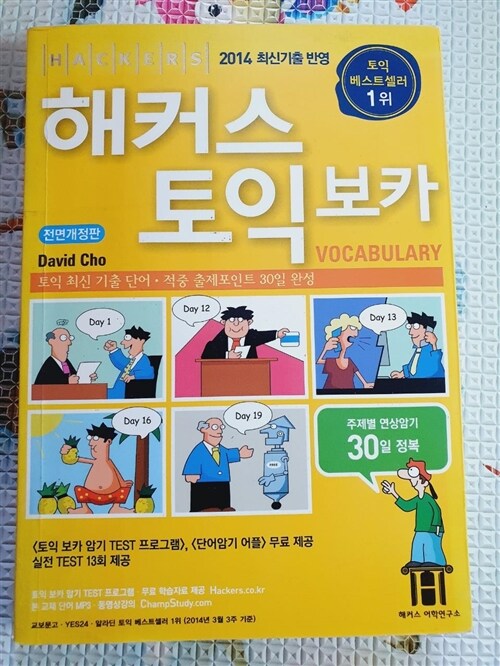 [중고] 해커스 토익 보카 : 토익 최신 기출 단어.적중 출제포인트 30일 완성 (구토익)