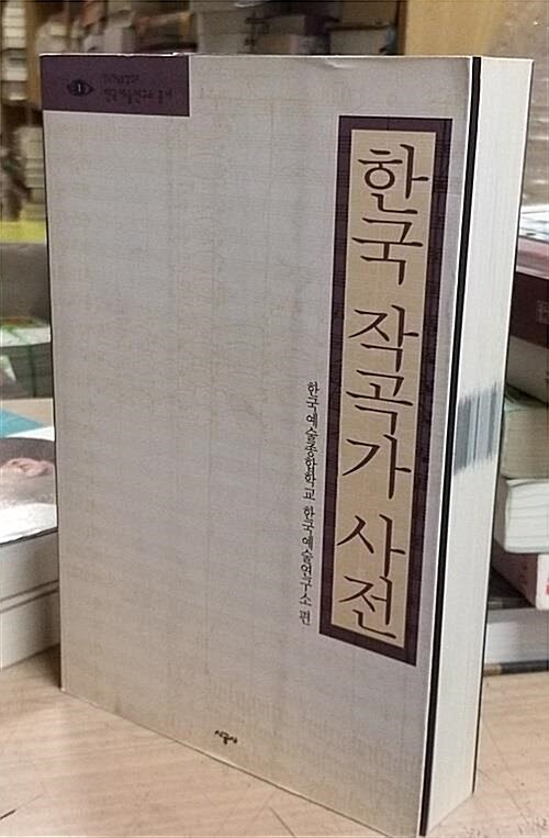 [중고] 한국 작곡가 사전