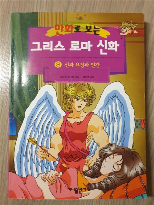 알라딘 중고 만화로 보는 그리스 로마 신화 3 5134