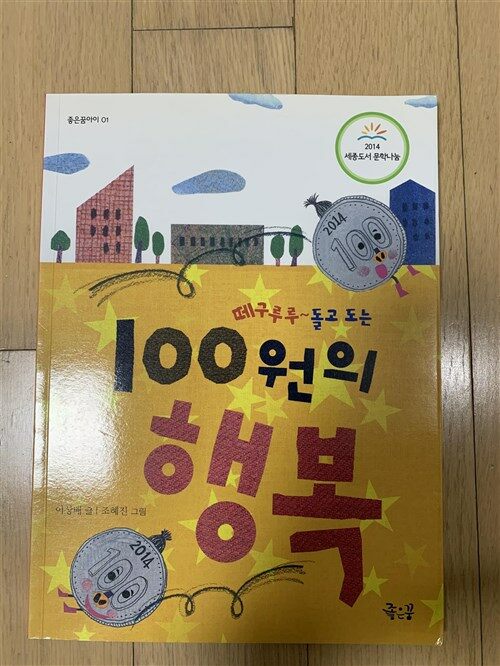 [중고] 100원의 행복