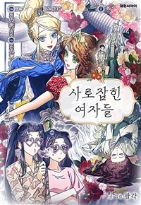 사로잡힌 여자들 01화